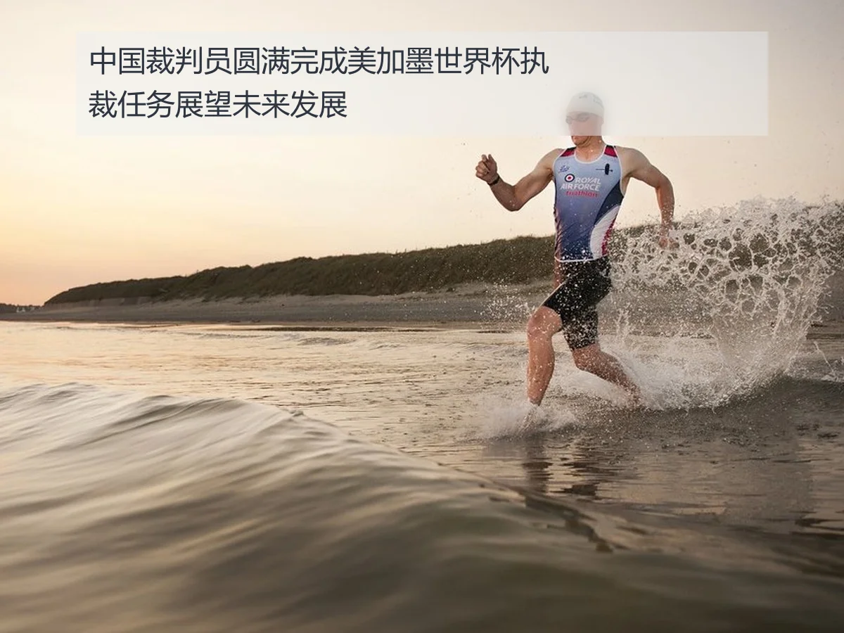 中国裁判员圆满完成美加墨世界杯执裁任务展望未来发展