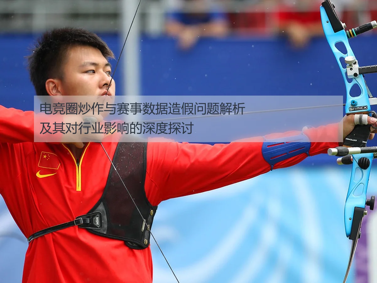 电竞圈炒作与赛事数据造假问题解析及其对行业影响的深度探讨