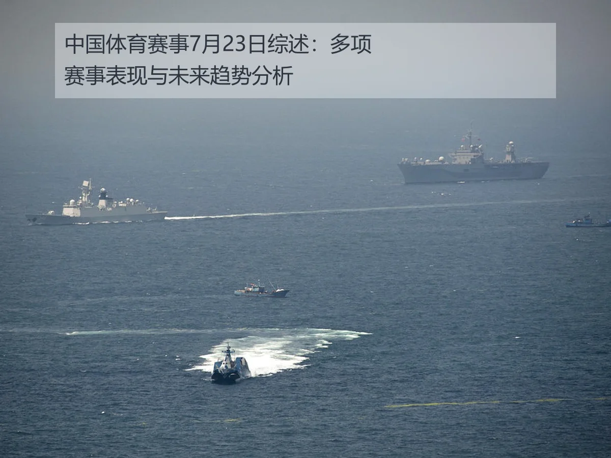 中国体育赛事7月23日综述：多项赛事表现与未来趋势分析