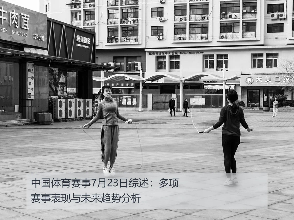 中国体育赛事7月23日综述：多项赛事表现与未来趋势分析