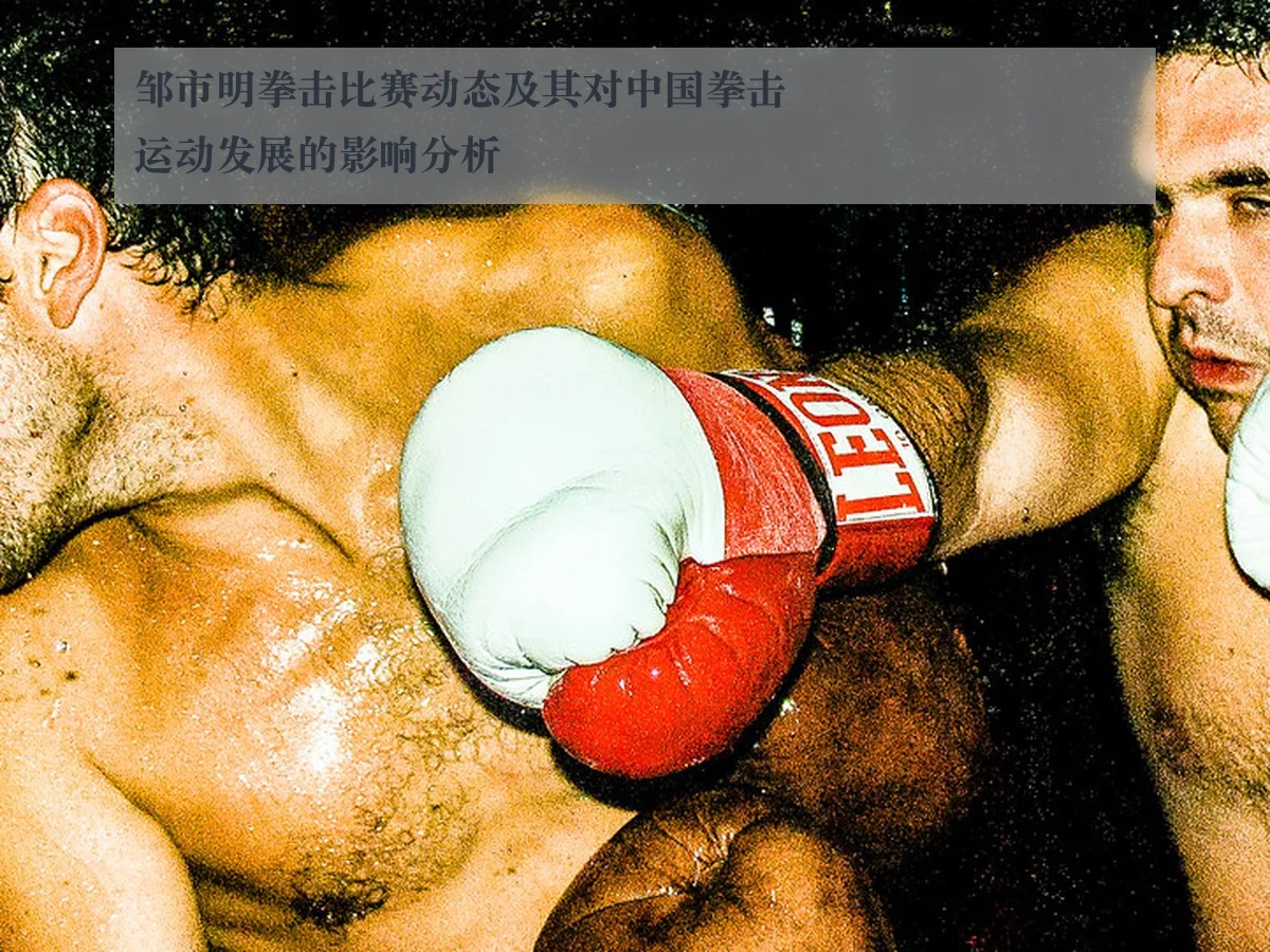 邹市明拳击比赛动态及其对中国拳击运动发展的影响分析