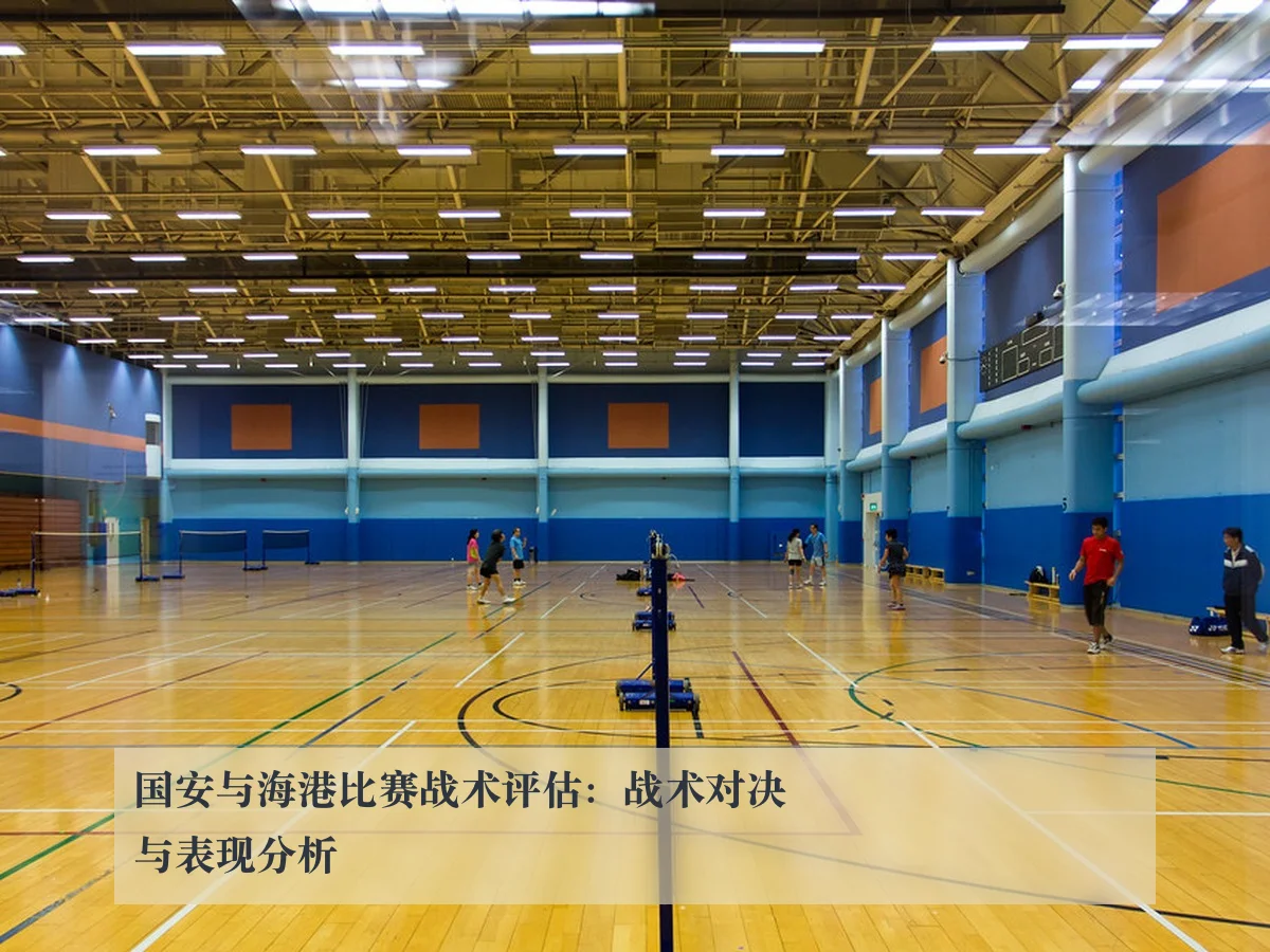 国安与海港比赛战术评估：战术对决与表现分析