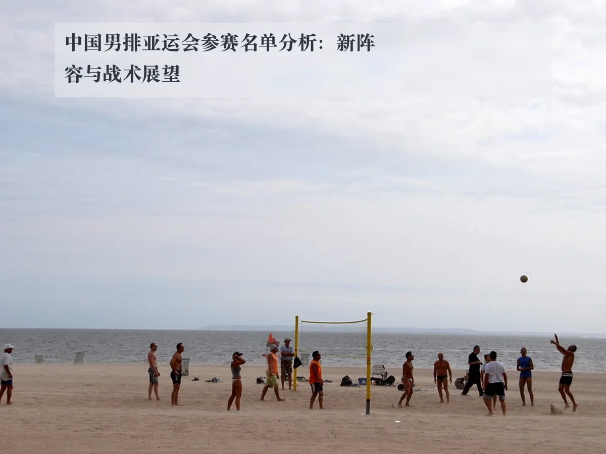 中国男排亚运会参赛名单分析：新阵容与战术展望